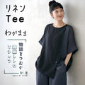ひとてま、ひとくせ。ちいさな物語をつなぐ綿麻Ｔシャツ