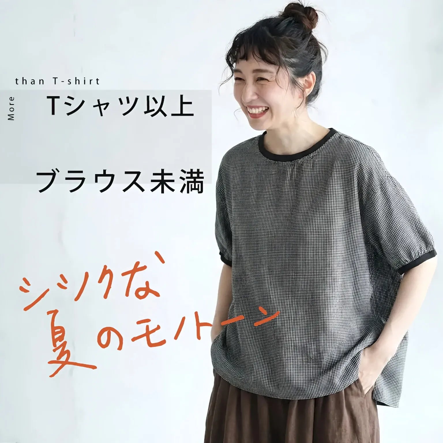 いつもの景色に、小さな格子模様を。ゆるり格子 T シャツ
