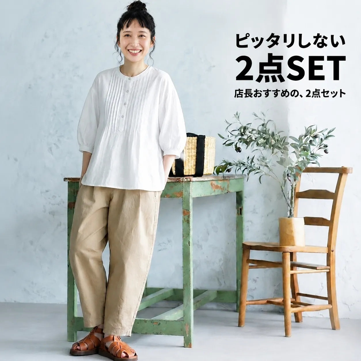 小さなディテールが光る2点セット