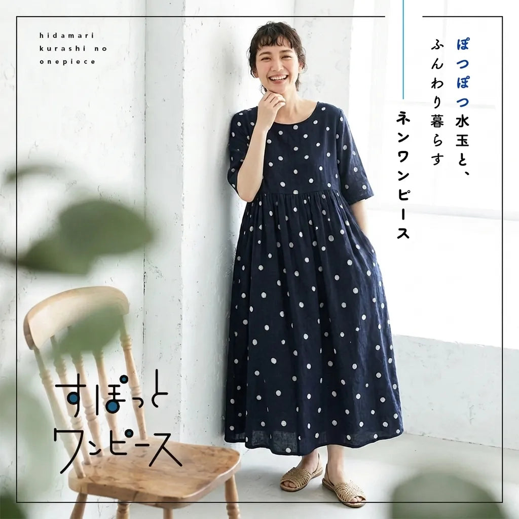 ぽつぽつ水玉と、ふんわり暮らすリネンワンピース